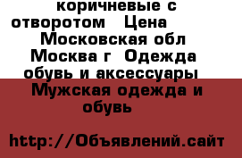 Timberland коричневые с отворотом › Цена ­ 4 900 - Московская обл., Москва г. Одежда, обувь и аксессуары » Мужская одежда и обувь   